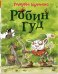 Робин Гуд