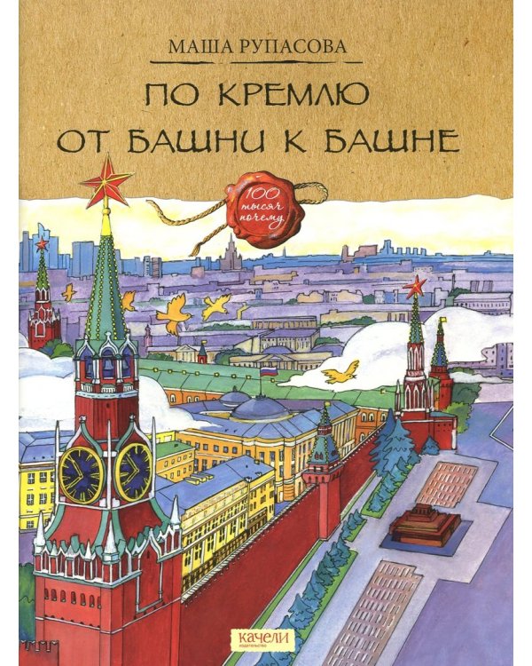 По Кремлю от башни к башне