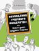 Похищение "Черного квадрата", или Новые уроки дедушки Гаврилы