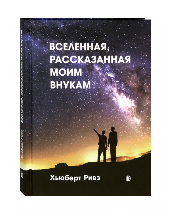 Вселенная, рассказанная моим внукам