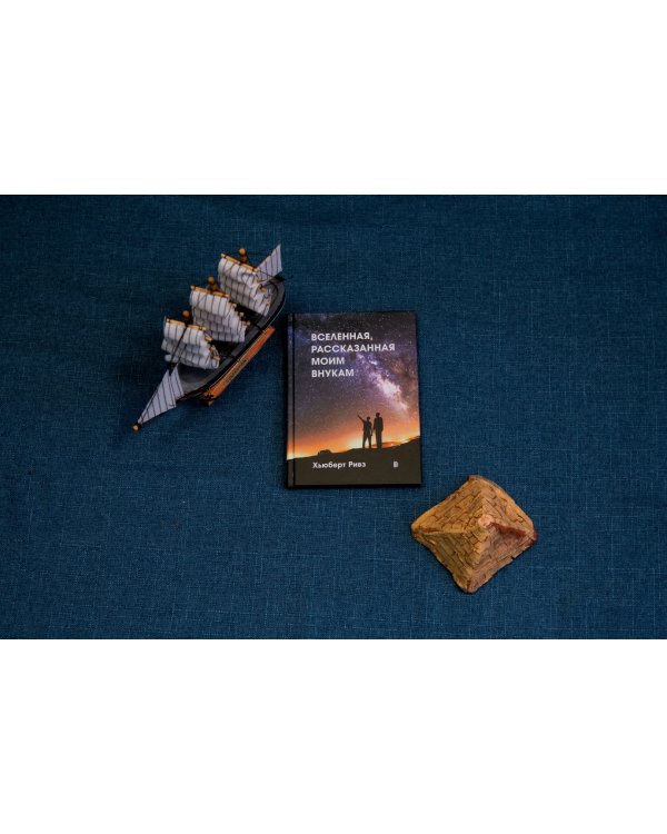 Вселенная, рассказанная моим внукам