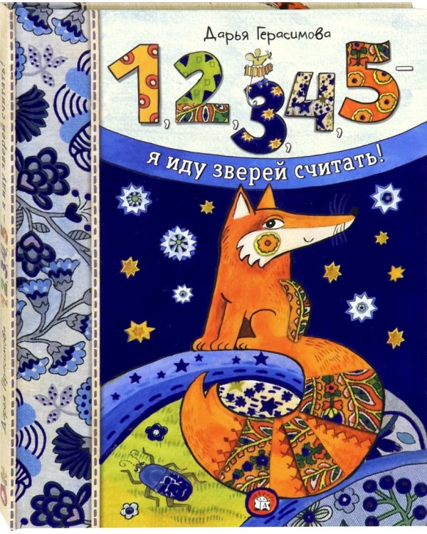 1, 2, 3, 4, 5 - я иду зверей считать!