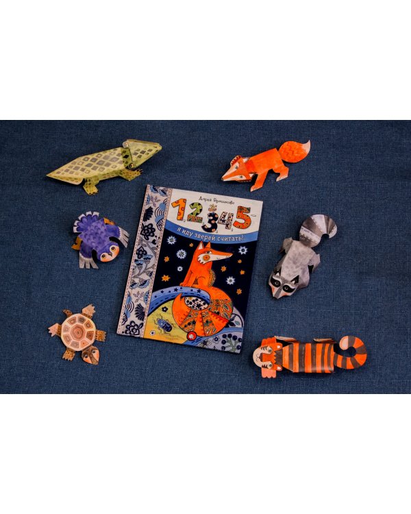 1, 2, 3, 4, 5 - я иду зверей считать!