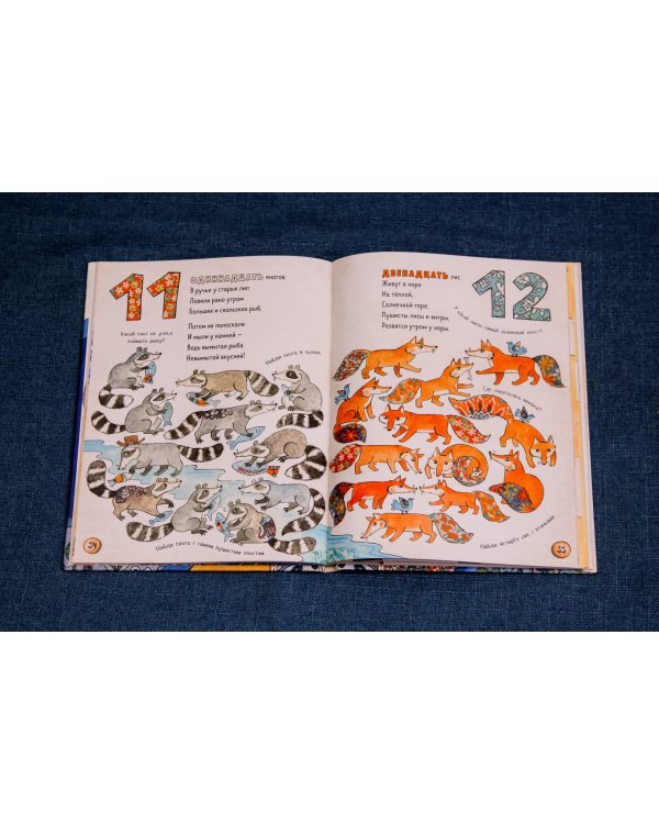 1, 2, 3, 4, 5 - я иду зверей считать!