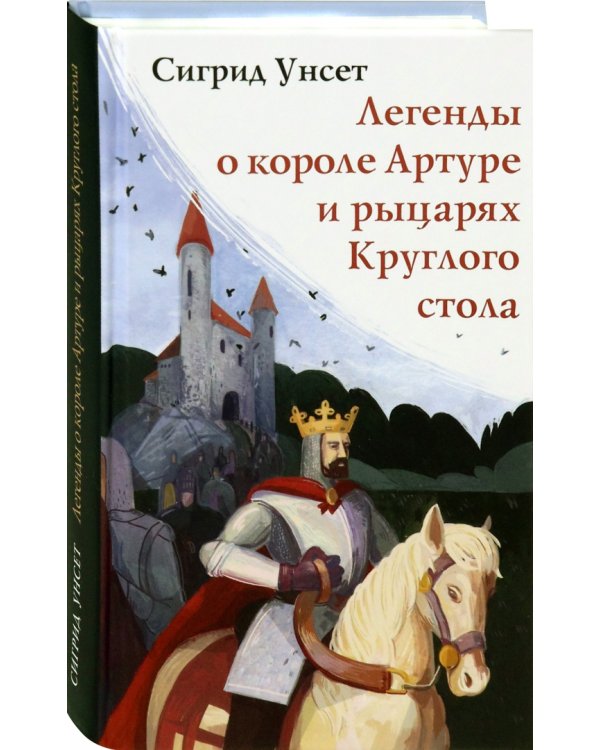 Легенды о короле Артуре и рыцарях Круглого стола