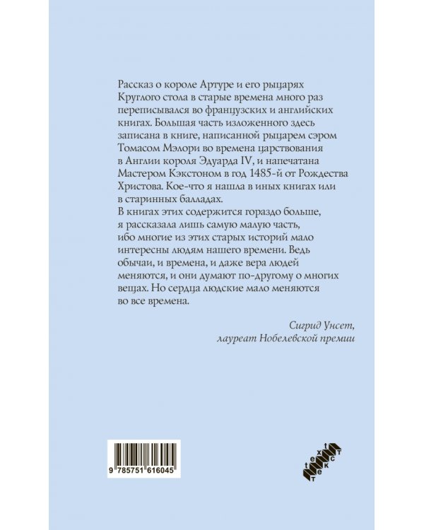 Легенды о короле Артуре и рыцарях Круглого стола