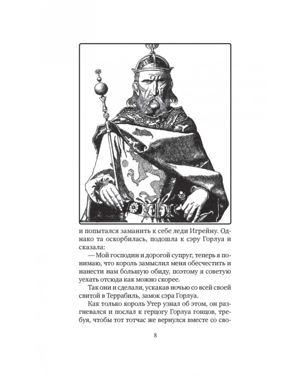 Легенды о короле Артуре и рыцарях Круглого стола