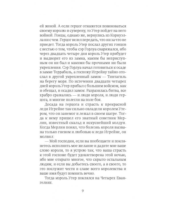 Легенды о короле Артуре и рыцарях Круглого стола