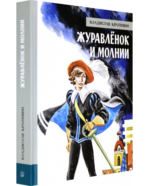 Журавлёнок и молнии