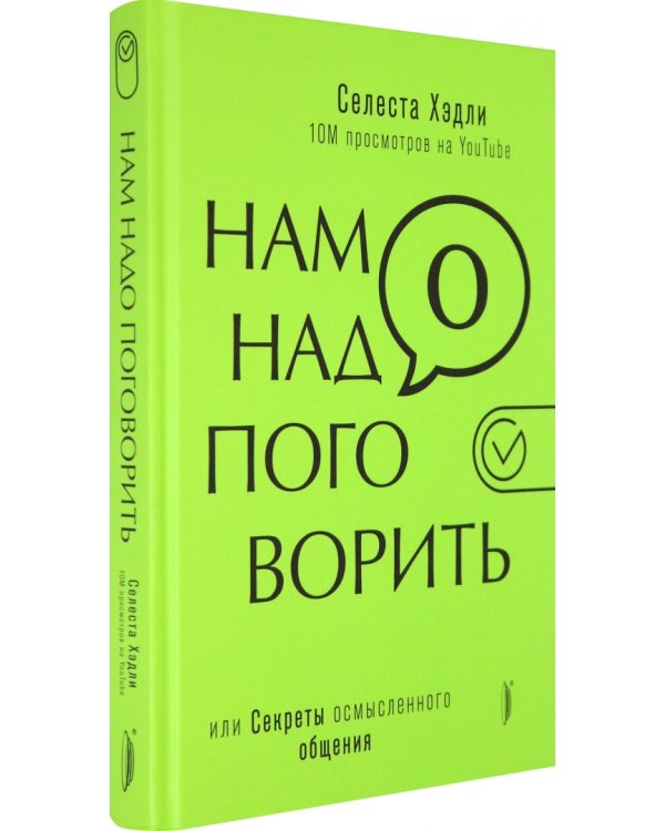 Нам надо поговорить, или Секреты осмысленного общения