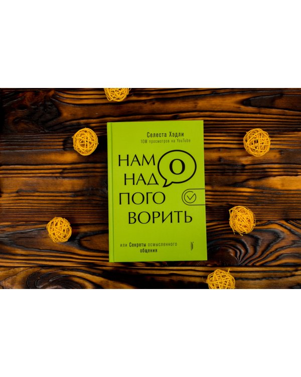 Нам надо поговорить, или Секреты осмысленного общения