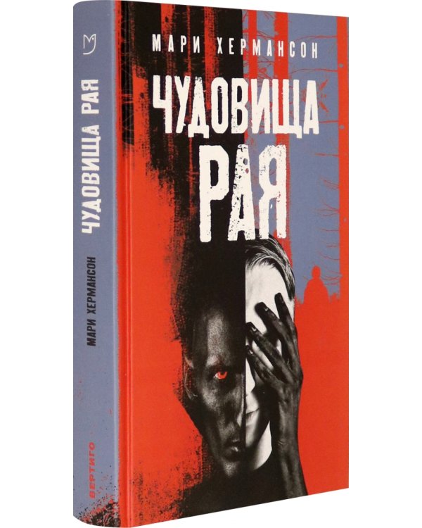 Чудовища рая