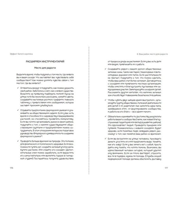 Эффект белого кролика. В чем на самом деле секрет долгой, счастливой и здоровой жизни
