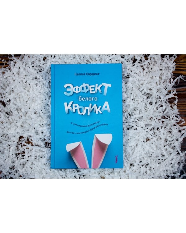Эффект белого кролика. В чем на самом деле секрет долгой, счастливой и здоровой жизни