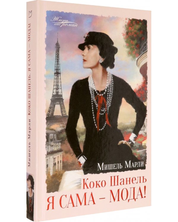 Коко Шанель. Я сама - мода!