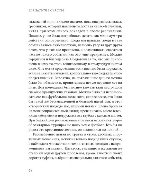 Вляпаться в счастье. Как не искать счастье, но все же найти его