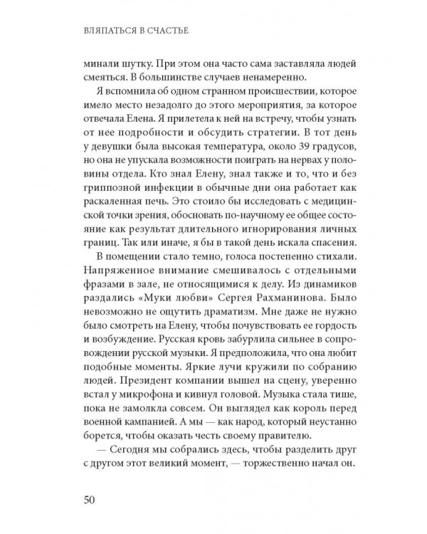 Вляпаться в счастье. Как не искать счастье, но все же найти его