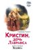 Кристин, дочь Лавранса. Книга 2. Хозяйка