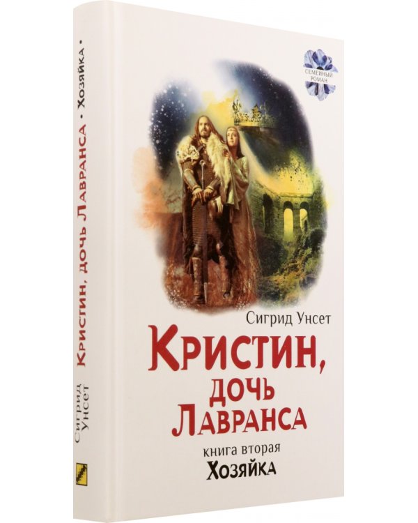 Кристин, дочь Лавранса. Книга 2. Хозяйка