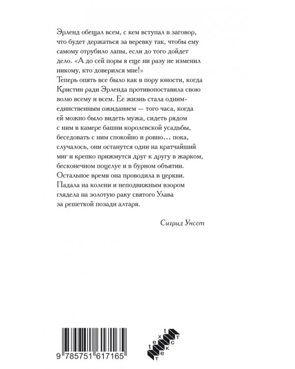 Кристин, дочь Лавранса. Книга 2. Хозяйка