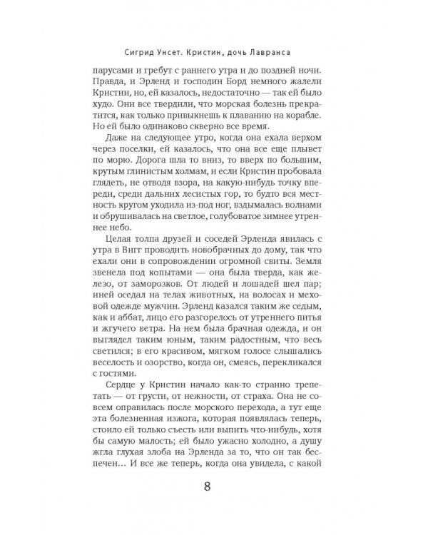 Кристин, дочь Лавранса. Книга 2. Хозяйка