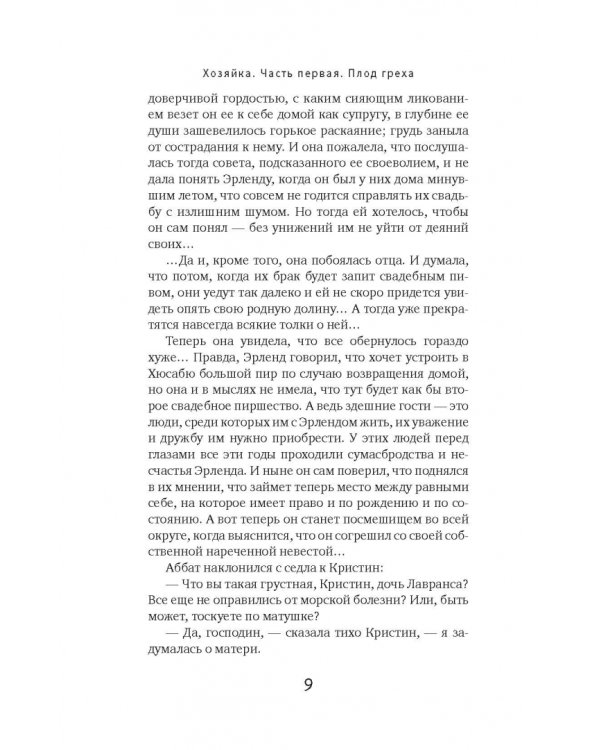 Кристин, дочь Лавранса. Книга 2. Хозяйка