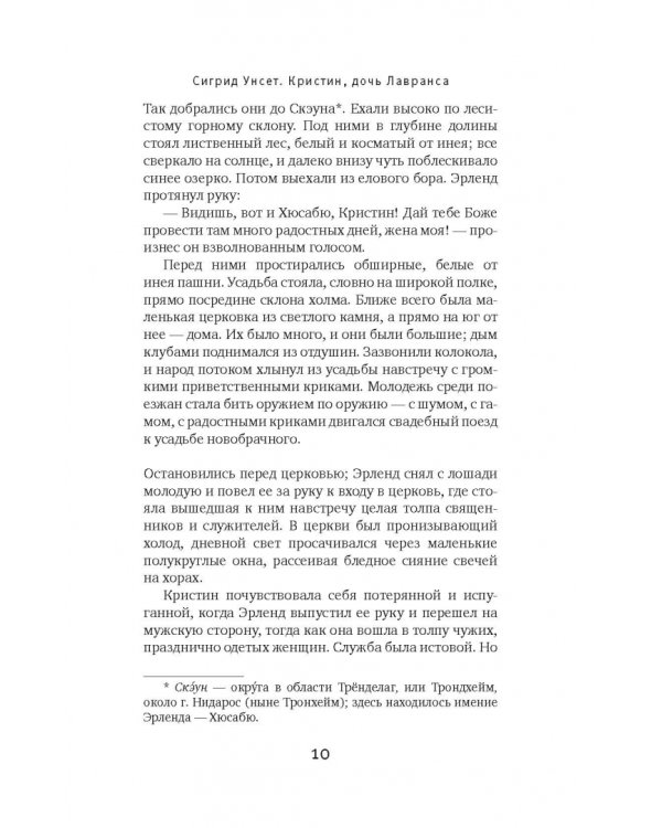 Кристин, дочь Лавранса. Книга 2. Хозяйка