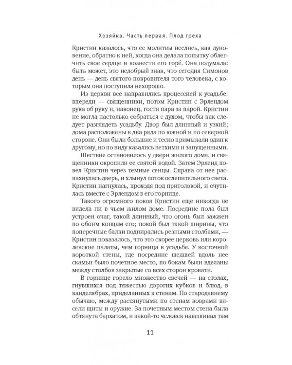 Кристин, дочь Лавранса. Книга 2. Хозяйка