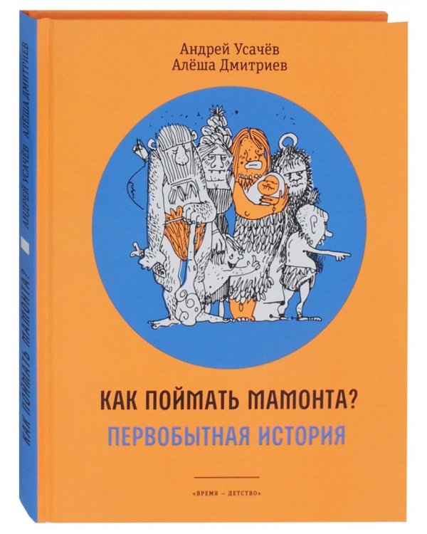 Как поймать мамонта? Первобытная история