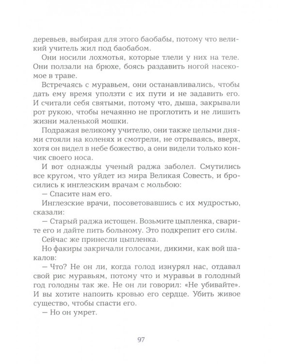 Дар слова: индийские сказки и легенды