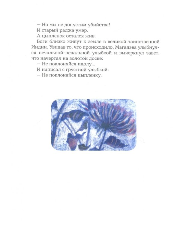 Дар слова: индийские сказки и легенды