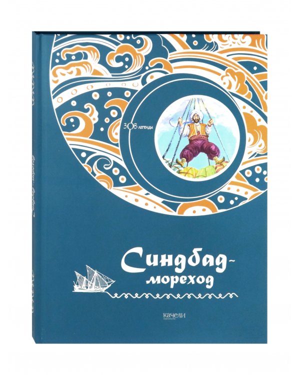 Синдбад-мореход