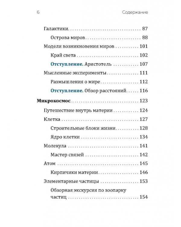 От наибольшего к наименьшему. Путешествие от края Вселенной к ядру атома