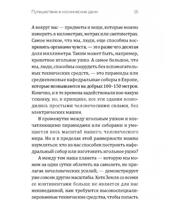 От наибольшего к наименьшему. Путешествие от края Вселенной к ядру атома