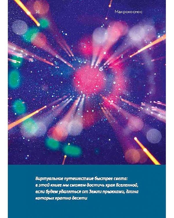 От наибольшего к наименьшему. Путешествие от края Вселенной к ядру атома