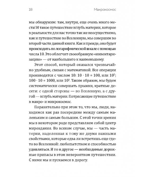 От наибольшего к наименьшему. Путешествие от края Вселенной к ядру атома