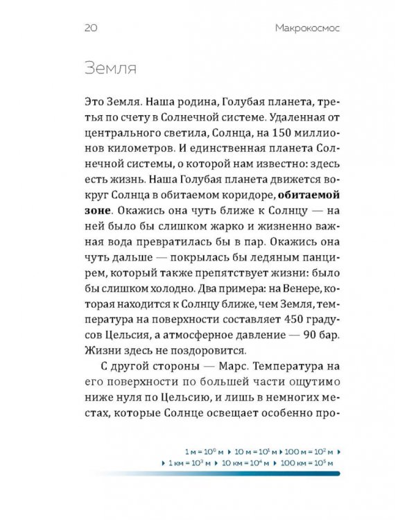 От наибольшего к наименьшему. Путешествие от края Вселенной к ядру атома