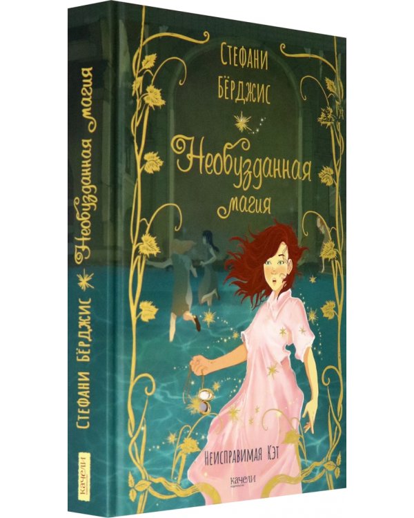 Необузданная магия