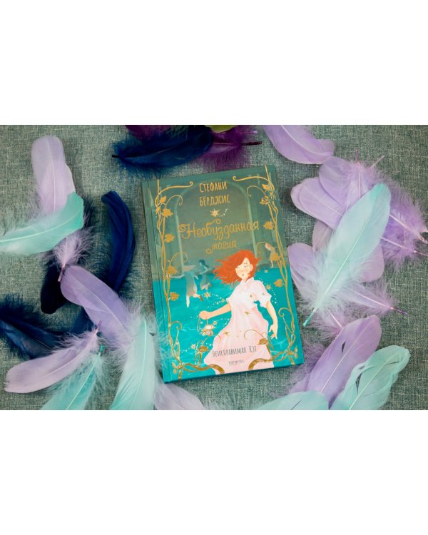 Необузданная магия