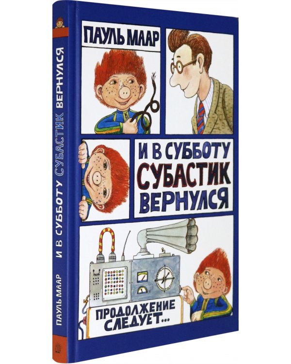 И в субботу Субастик вернулся
