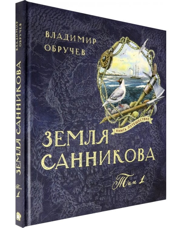 Земля Санникова. В 2-х томах. Том 1