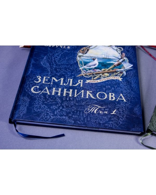 Земля Санникова. В 2-х томах. Том 1