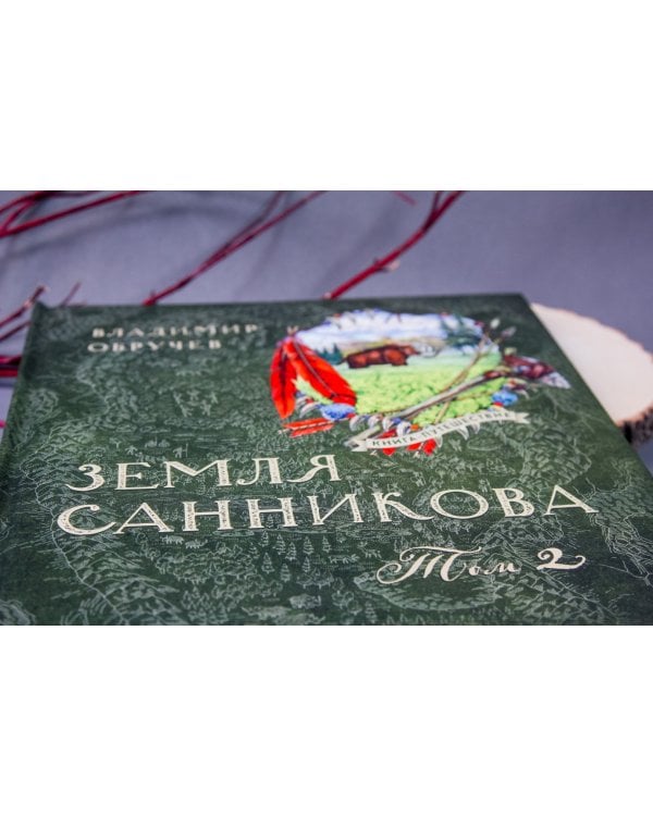 Земля Санникова. В 2-х томах. Том 1