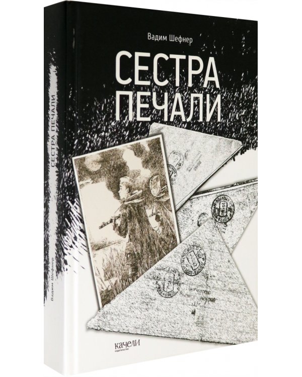 Сестра печали