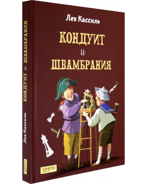 Кондуит и Швамбрания