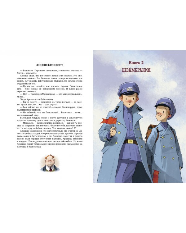 Кондуит и Швамбрания