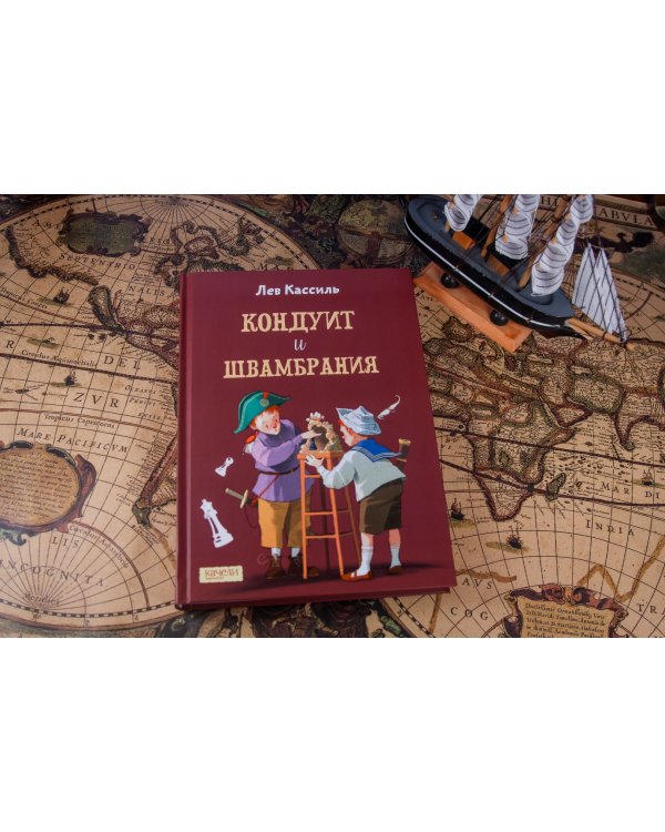 Кондуит и Швамбрания