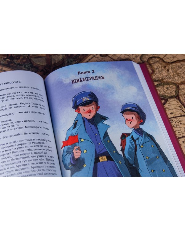 Кондуит и Швамбрания