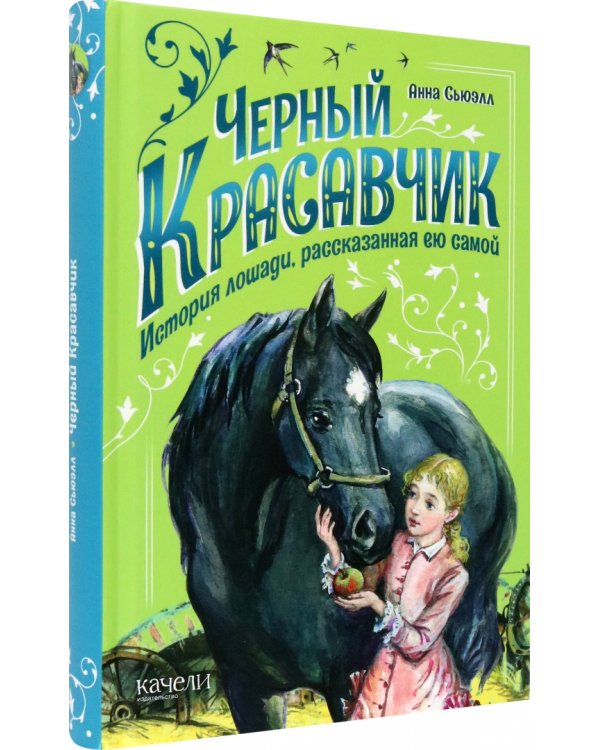 Черный Красавчик