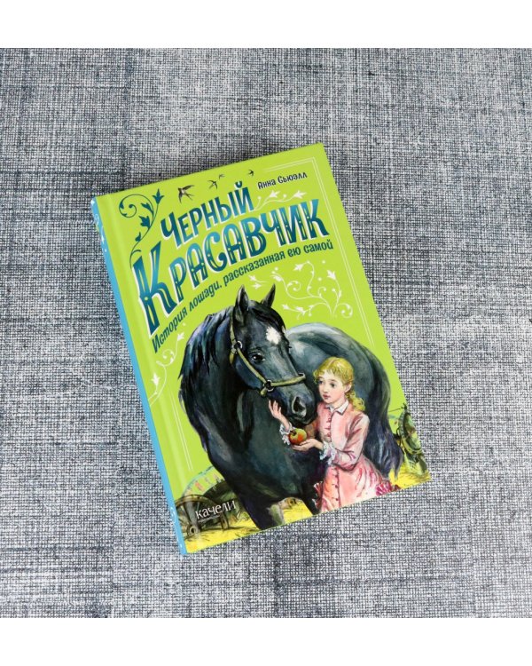 Черный Красавчик